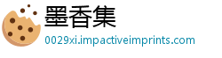 墨香集